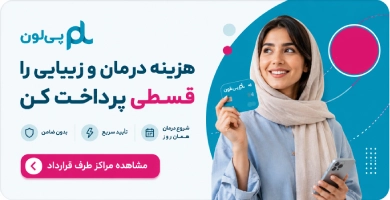 مشاهده مراکز درمان پی لون
