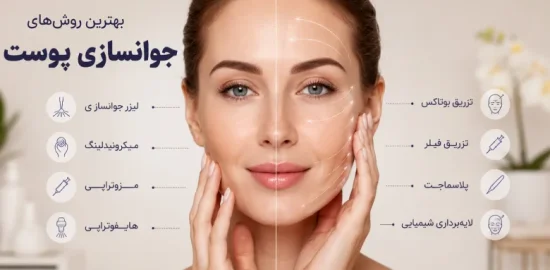 بهترین روش‌های جوانسازی پوست
