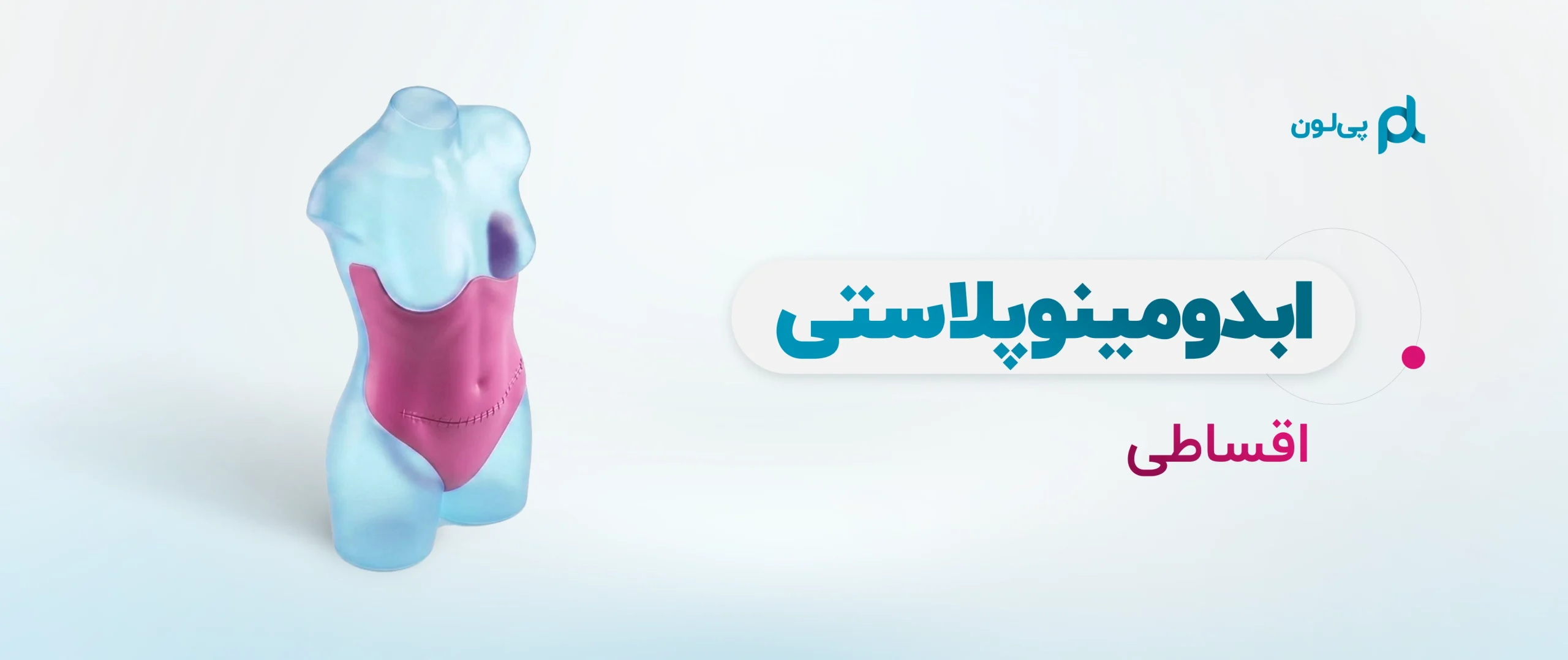 ابدومینوپلاستی اقساطی