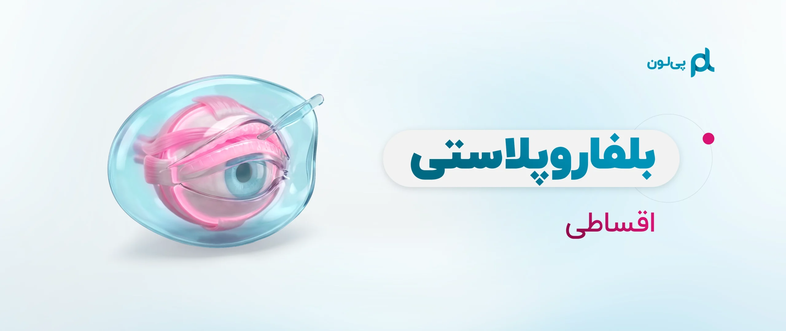 بنر بلفاروپلاستی
