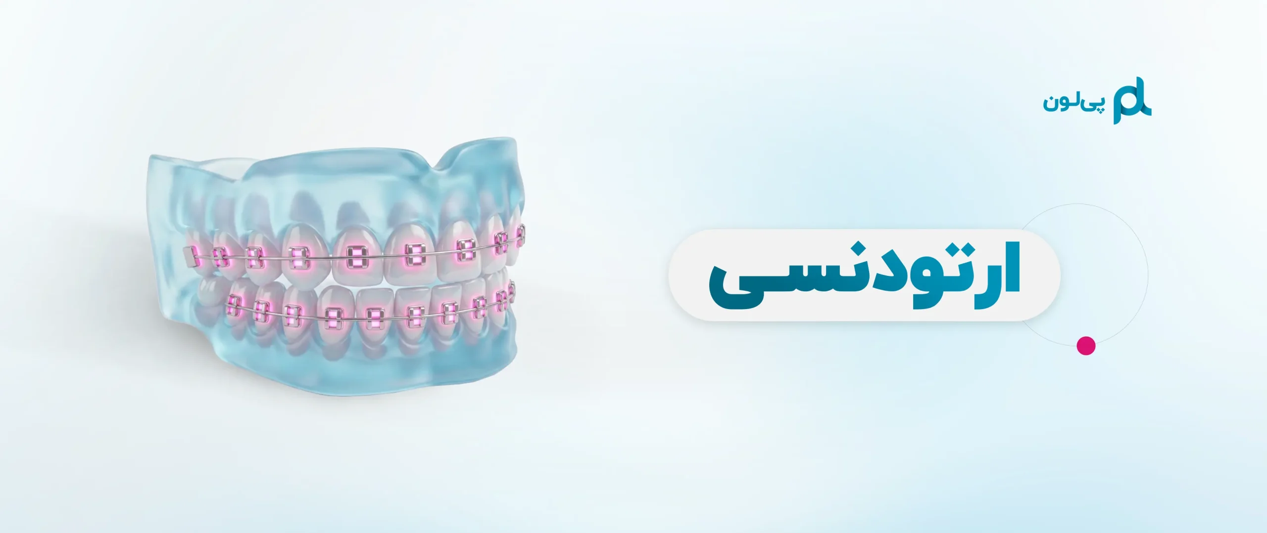بنر ارتودنسی