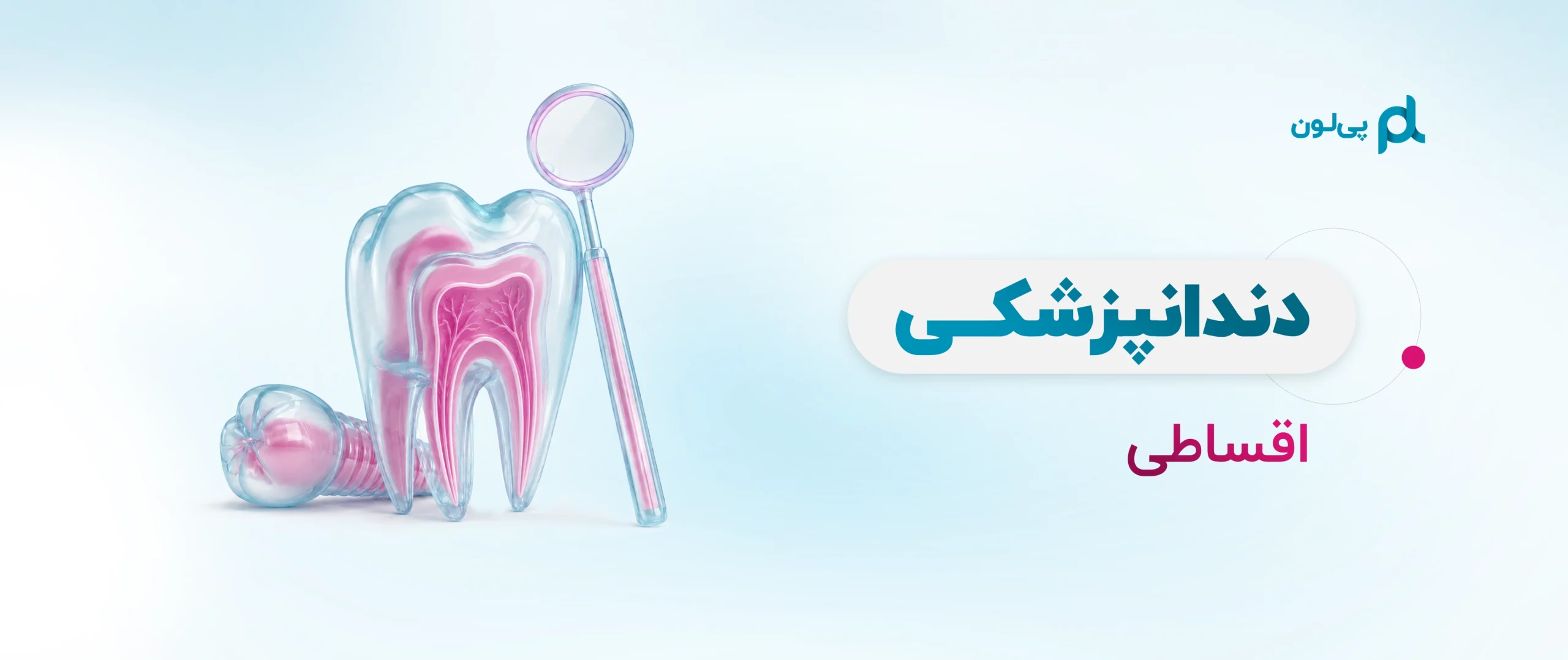 دندانپزشکی اقساطی
