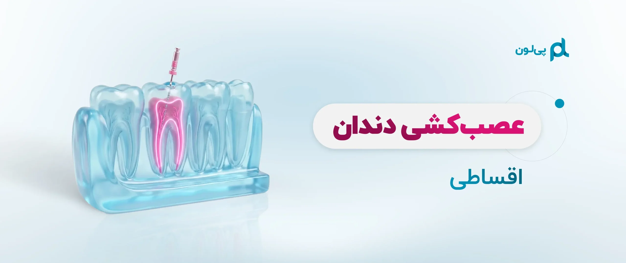 بنر عصب کشی