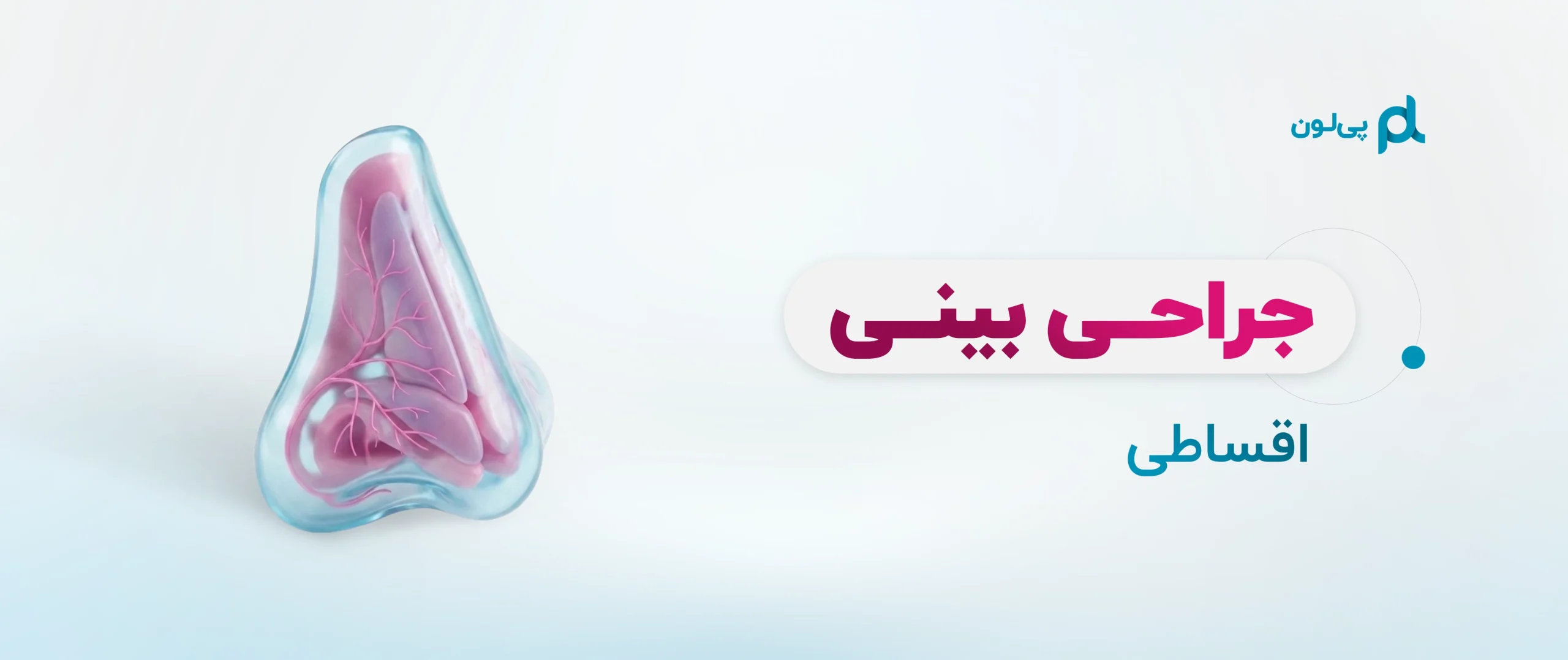 بنر جراحی بینی اقساطی