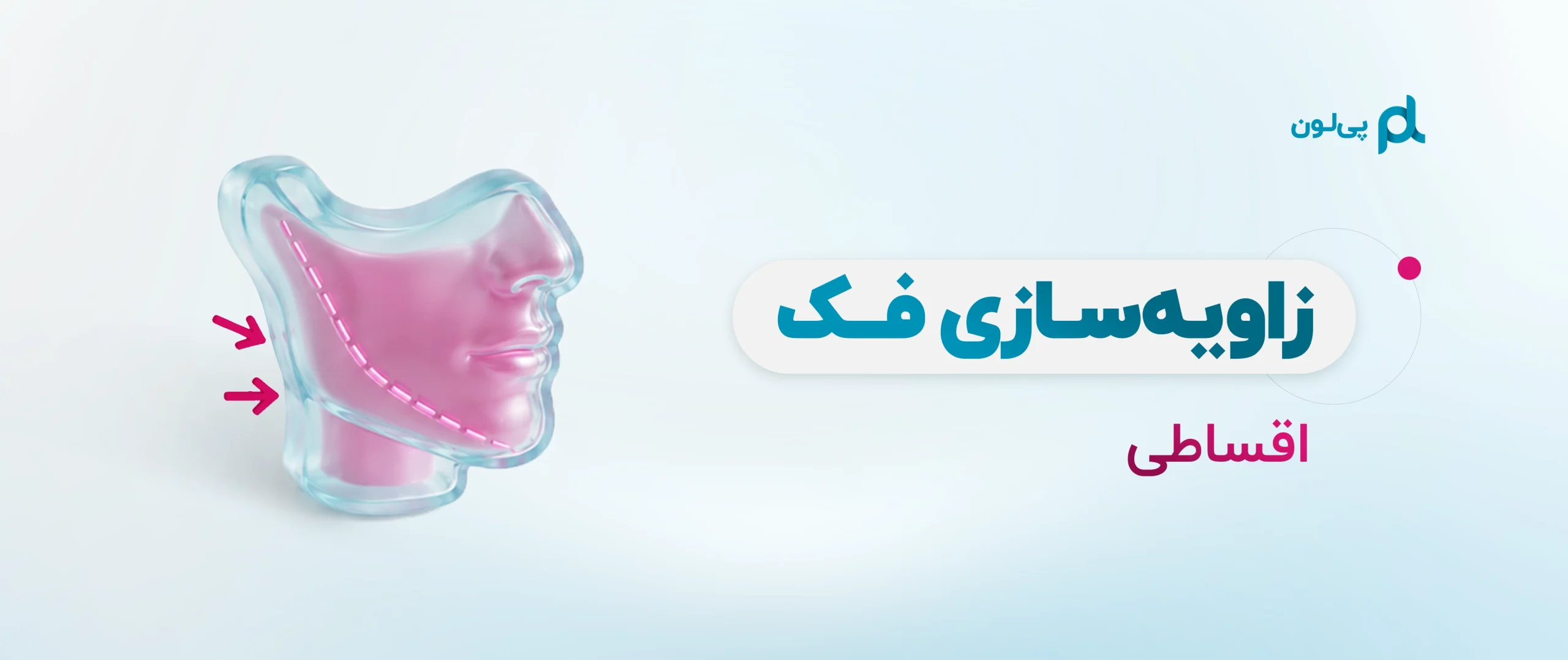بنر زاویه سازی فک اقساطی