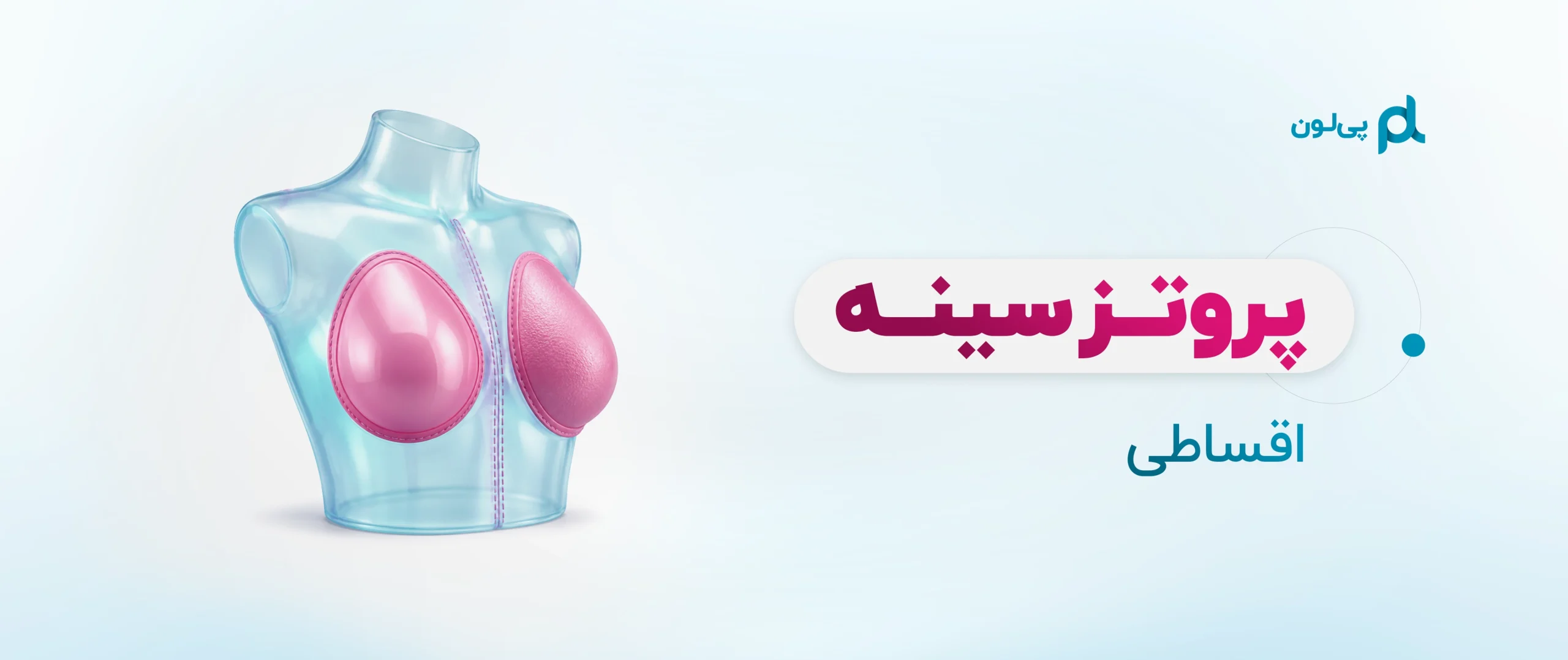 بنر پروتز سینه