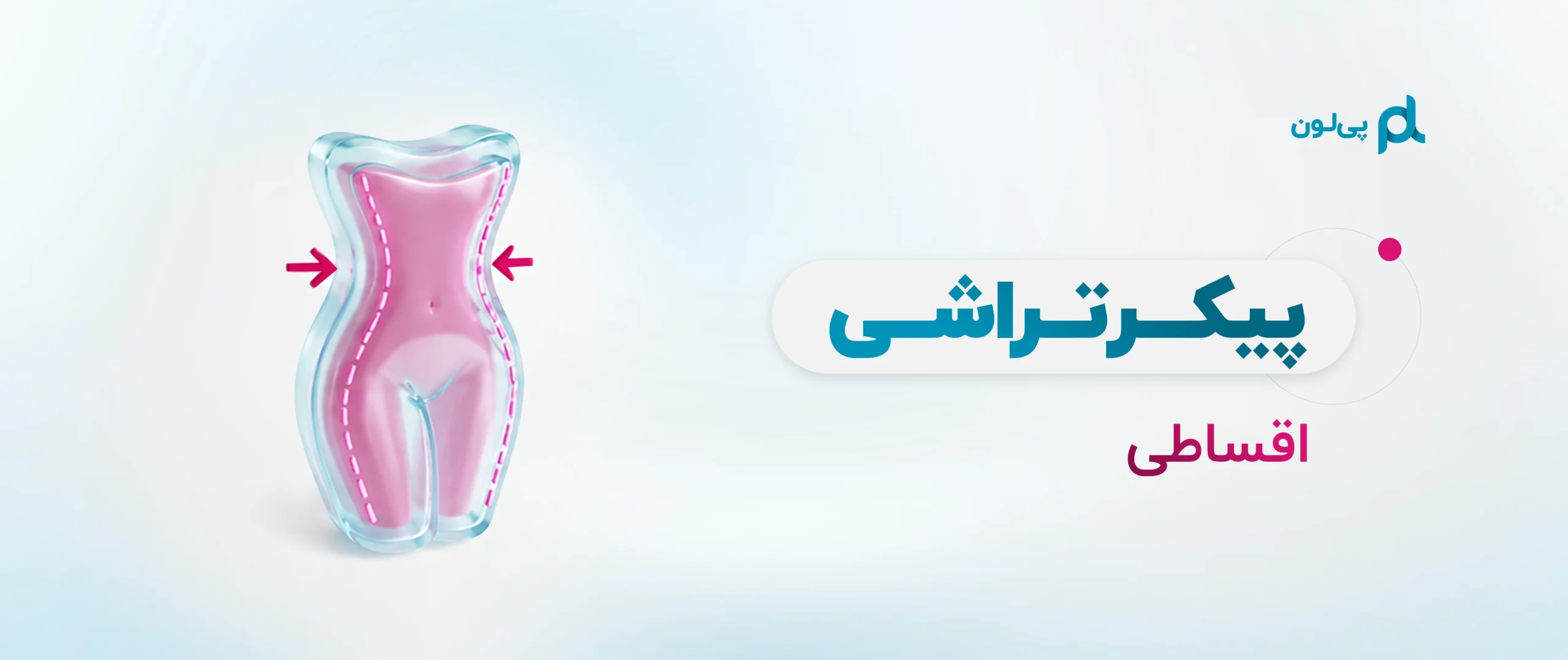 بنر پیکرتراشی اقساطی