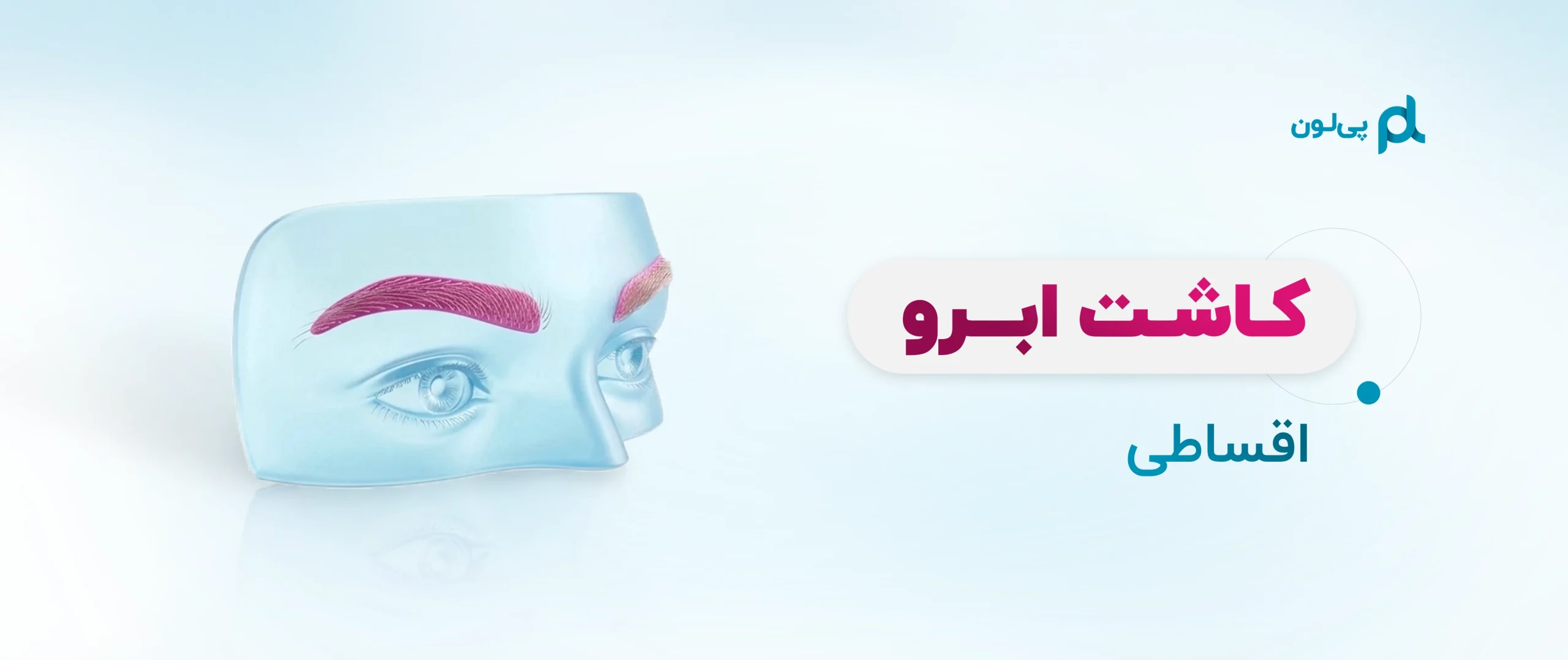 کاشت ابرو اقساطی